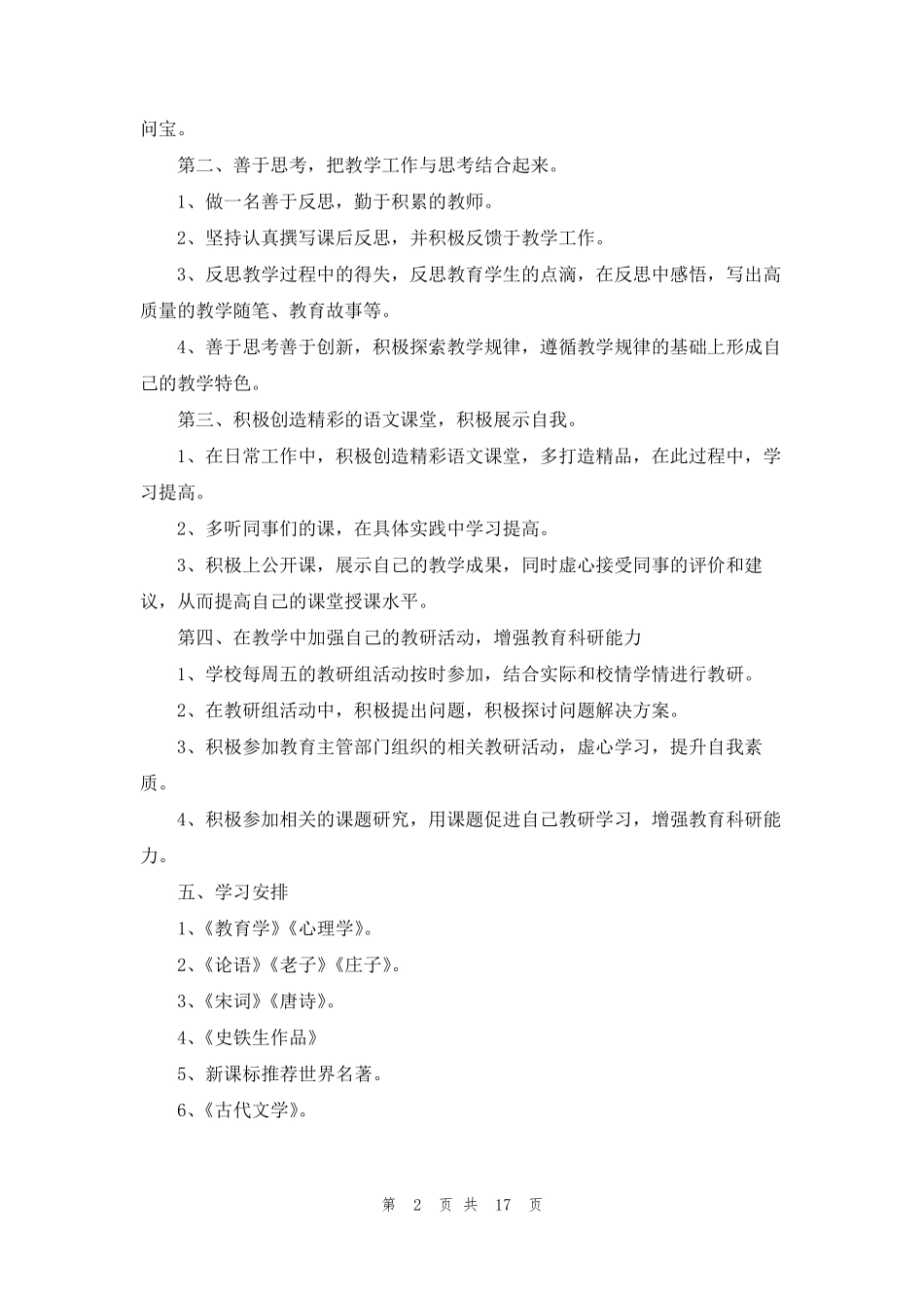 教师个人研修计划(通用10篇)_第2页