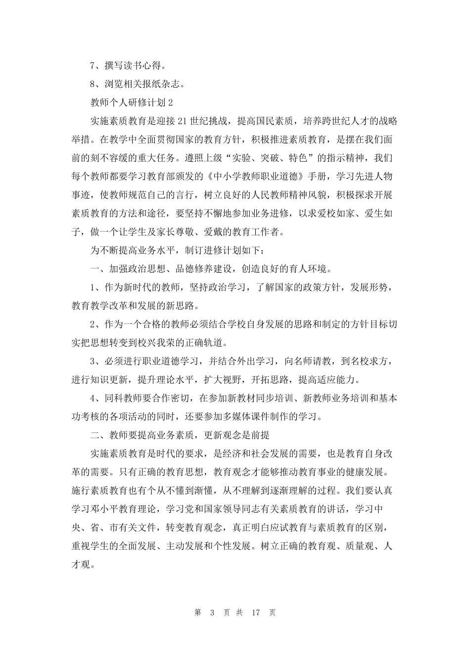 教师个人研修计划(通用10篇)_第3页