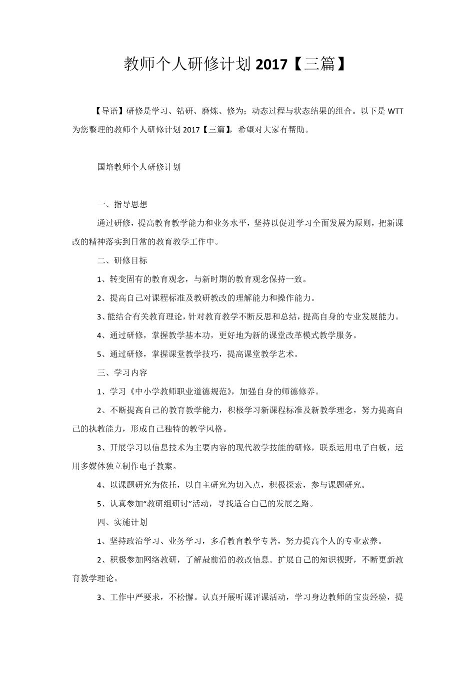 教师个人研修计划2020[三篇]_第1页