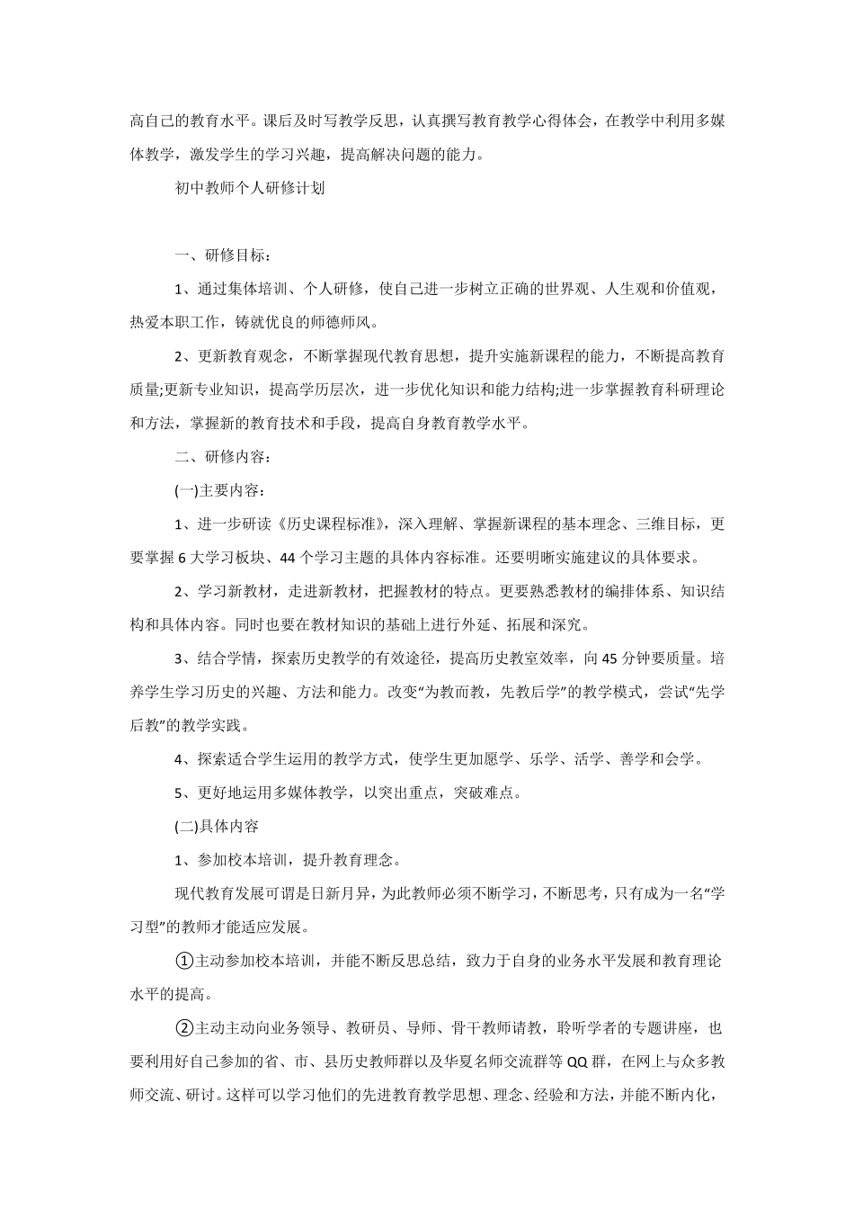 教师个人研修计划2020[三篇]_第2页