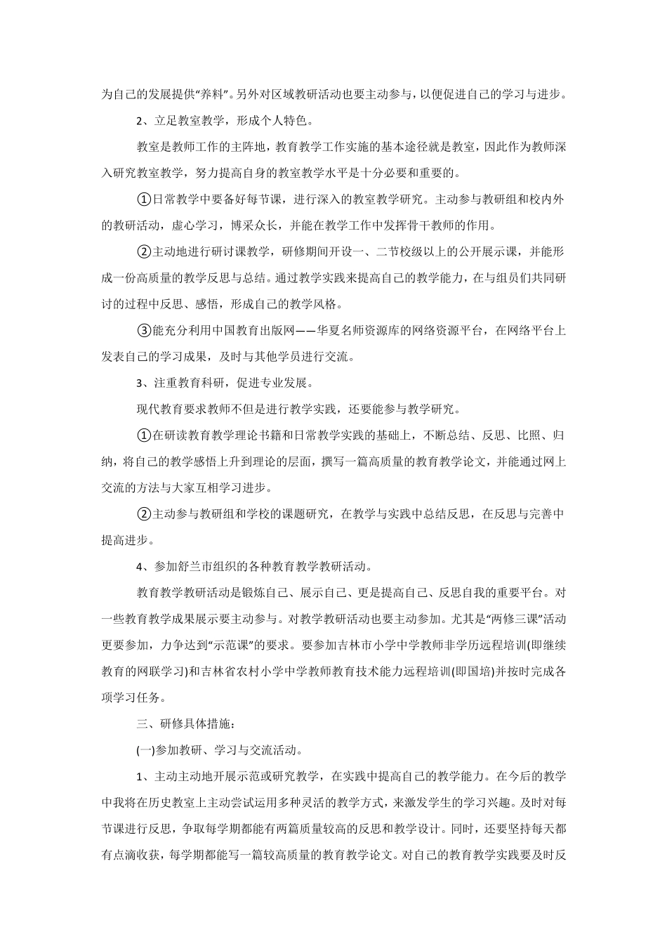 教师个人研修计划2020[三篇]_第3页