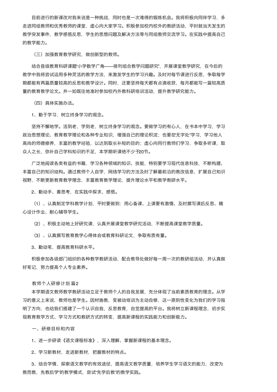 教师个人研修计划2022年(通用15篇)_第2页