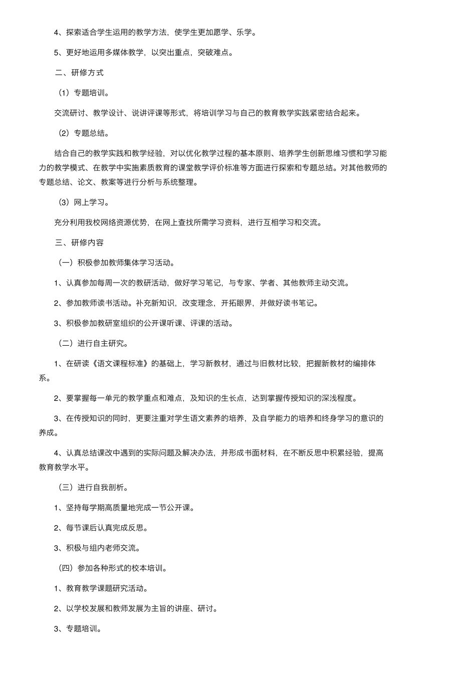 教师个人研修计划2022年(通用15篇)_第3页