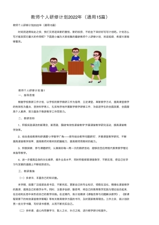 教师个人研修计划2022年(通用15篇)