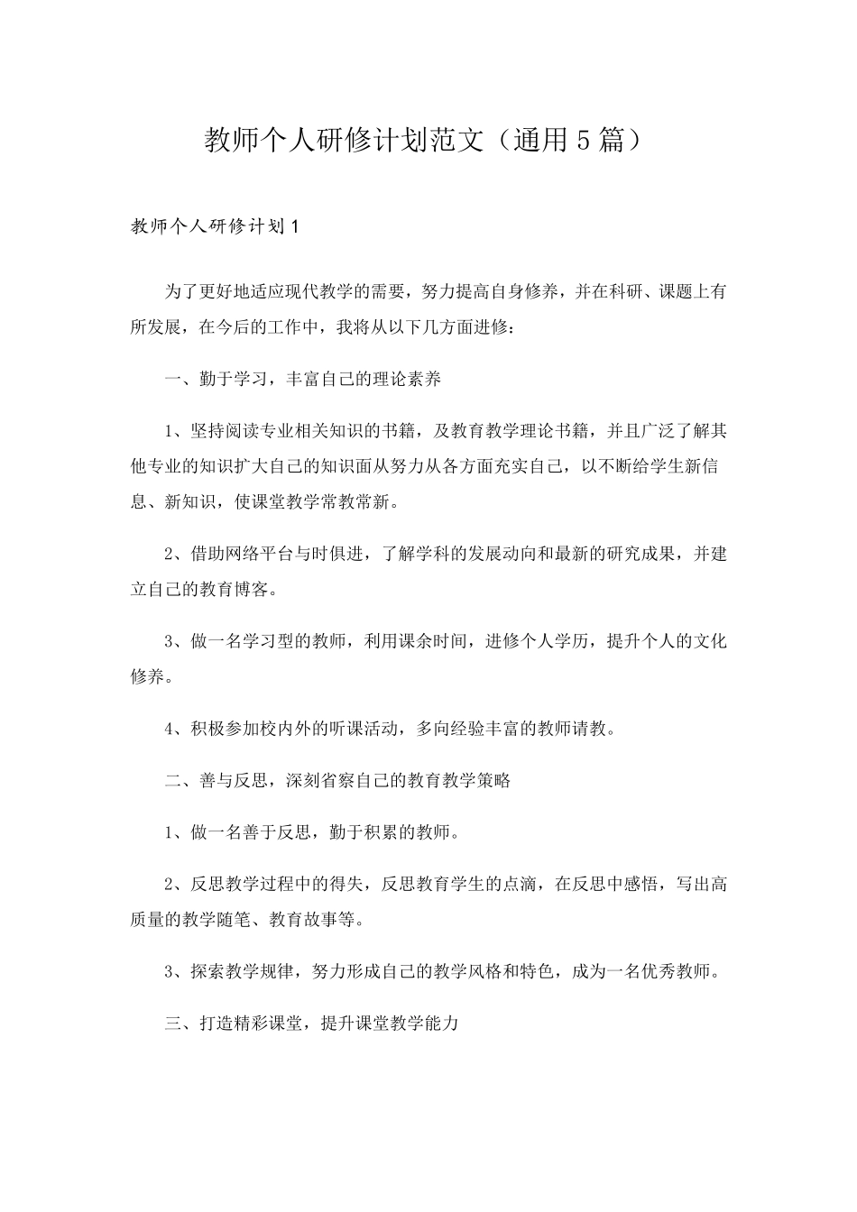 教师个人研修计划范文(通用5篇)_第1页