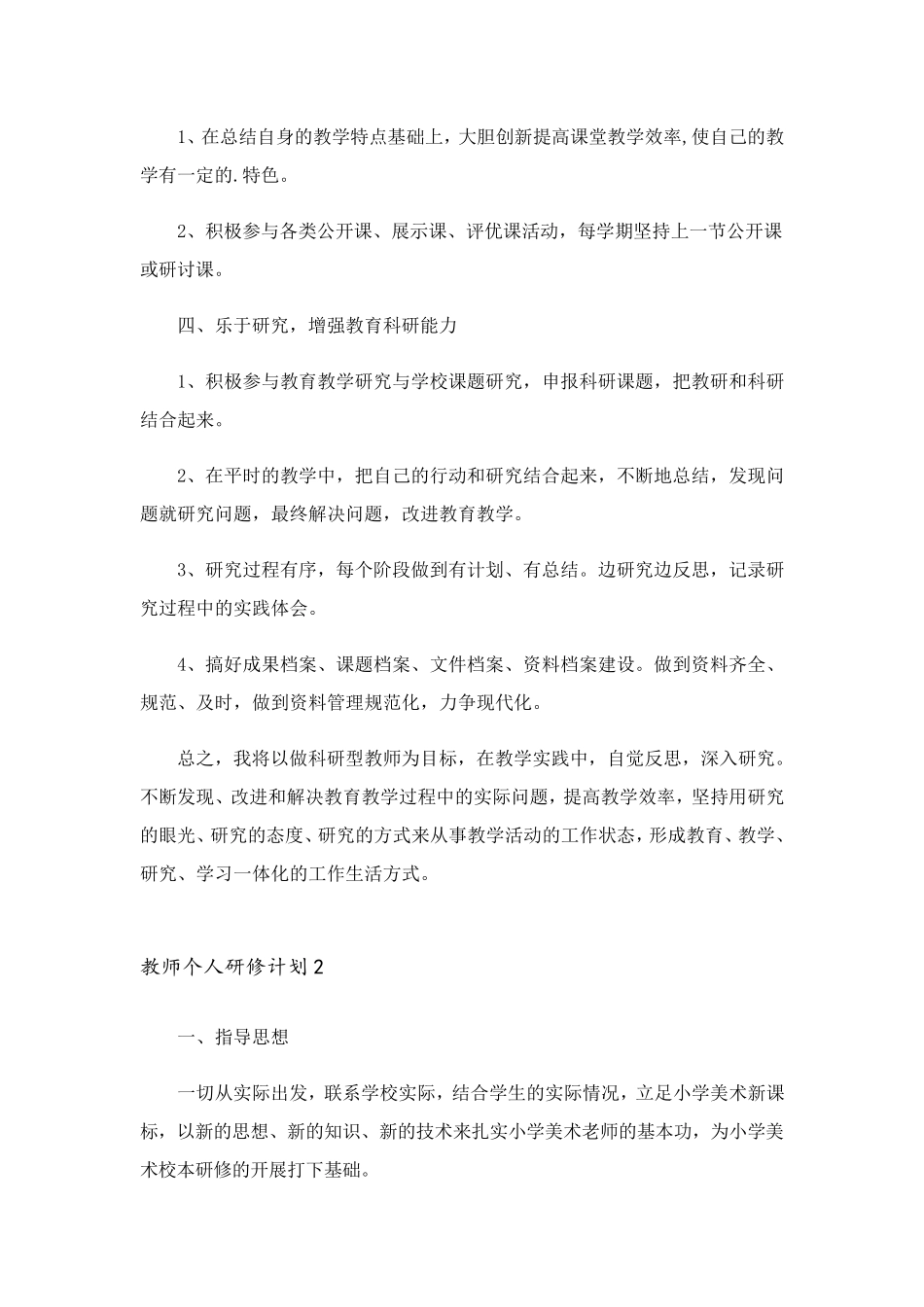 教师个人研修计划范文(通用5篇)_第2页