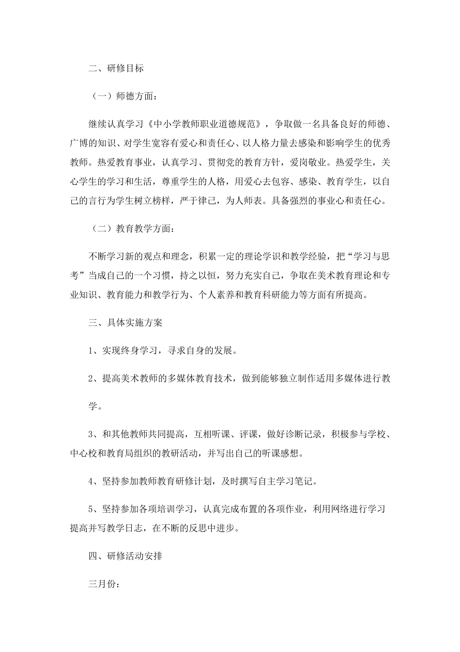 教师个人研修计划范文(通用5篇)_第3页