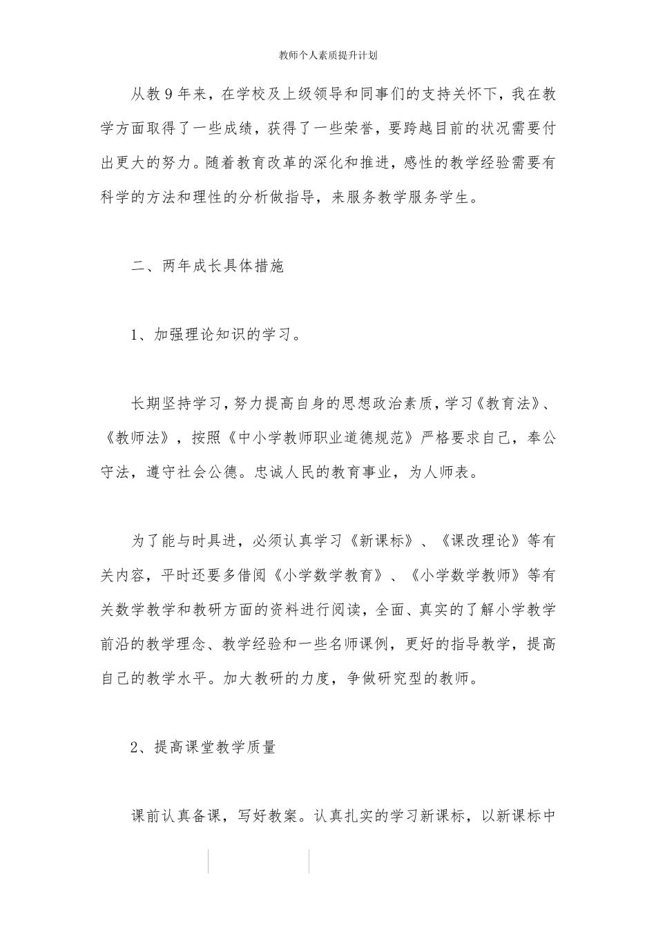 教师个人素质提升计划_第2页