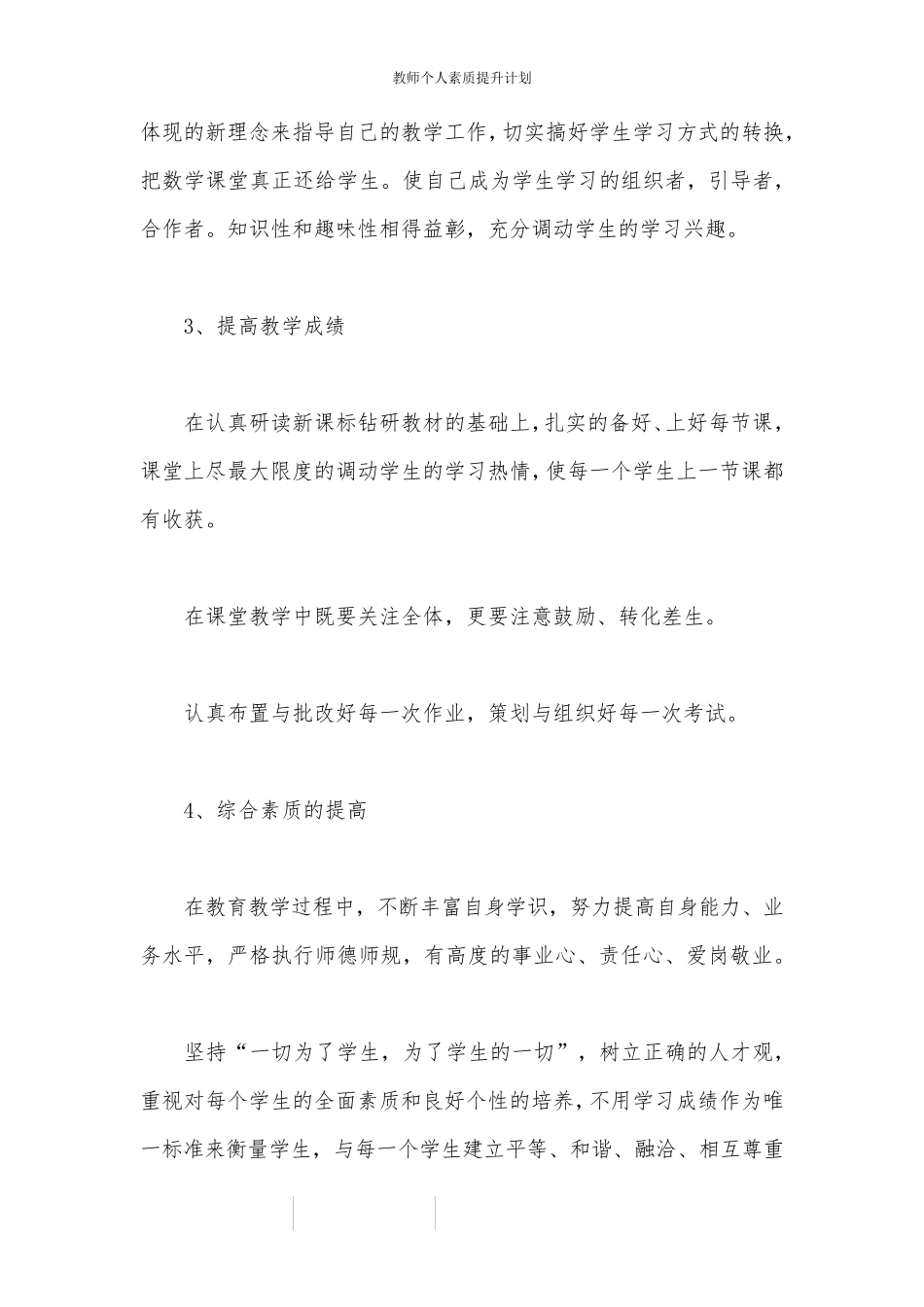 教师个人素质提升计划_第3页