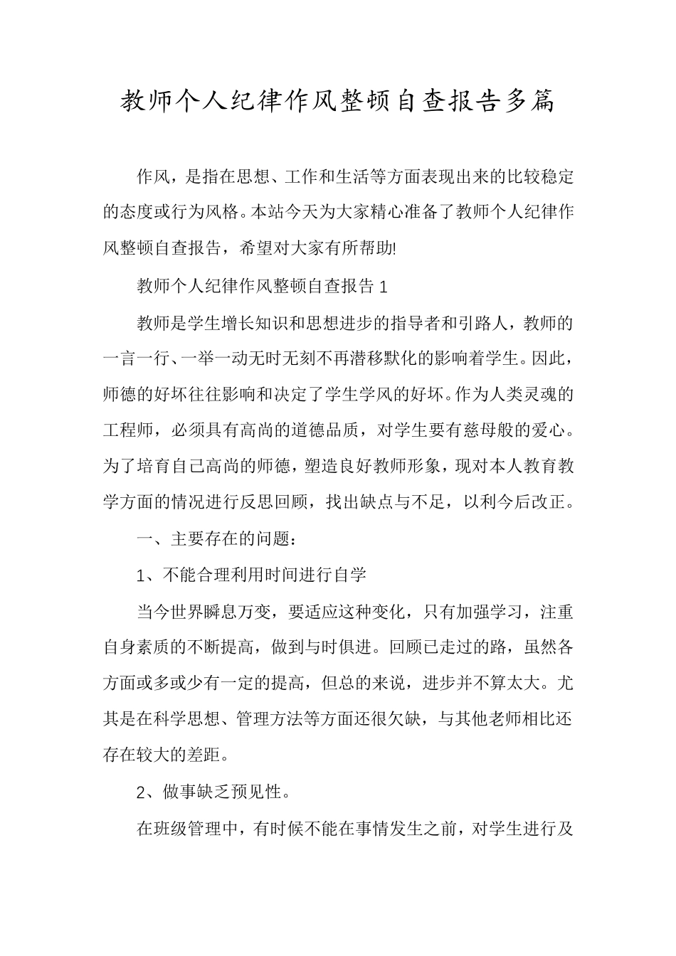 教师个人纪律作风整顿自查报告多篇_第1页