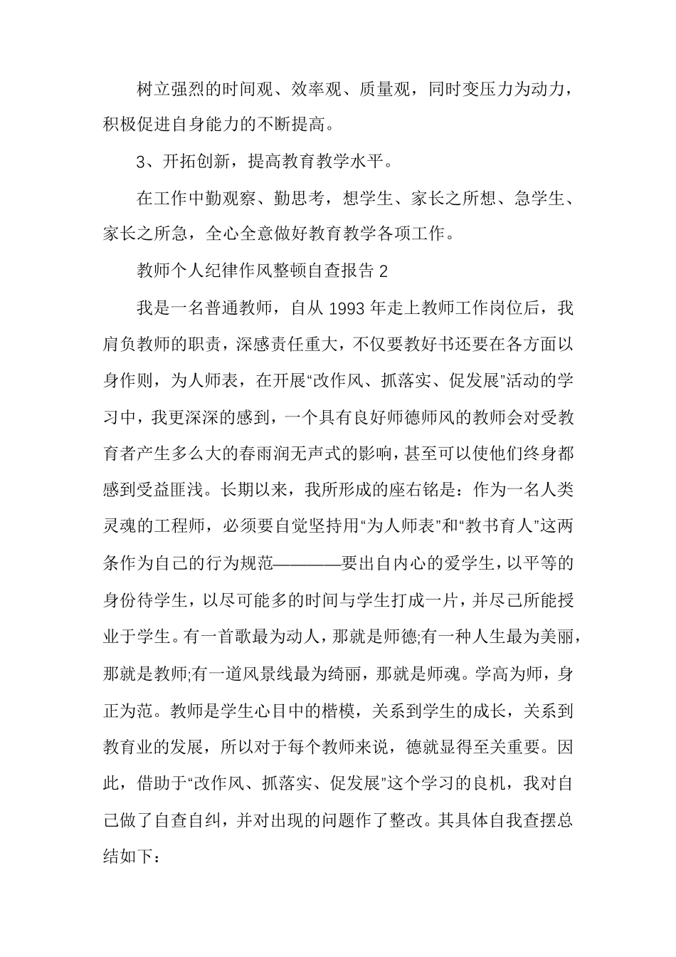 教师个人纪律作风整顿自查报告多篇_第3页