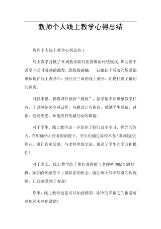 教师个人线上教学心得总结