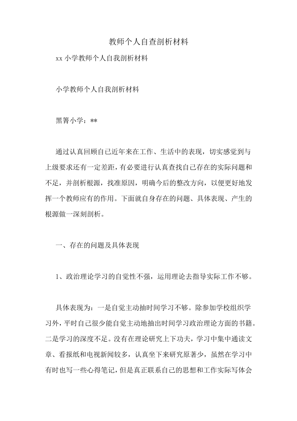 教师个人自查剖析材料_第1页