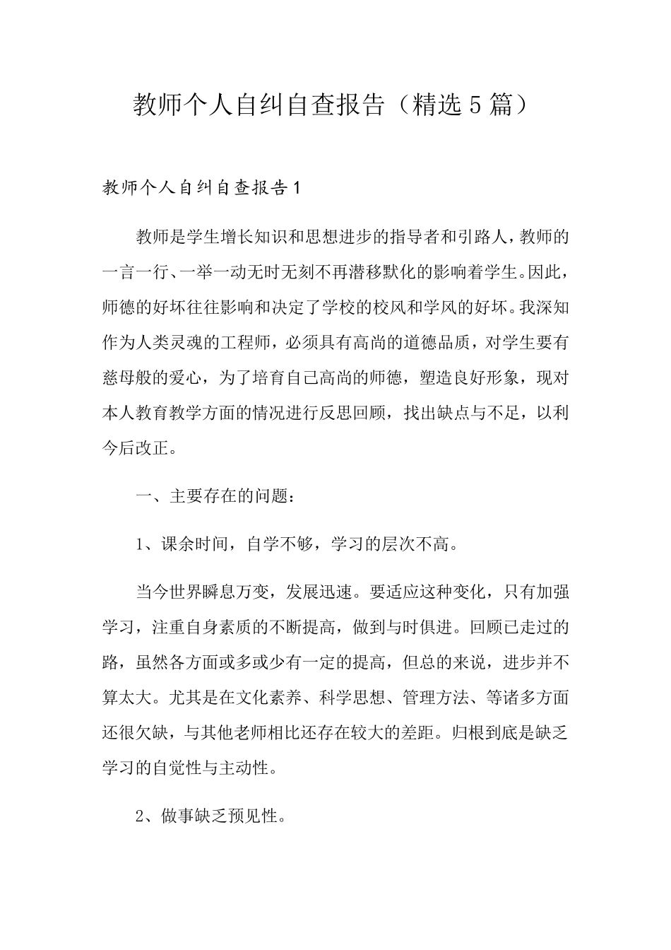 教师个人自纠自查报告(5篇)_第1页