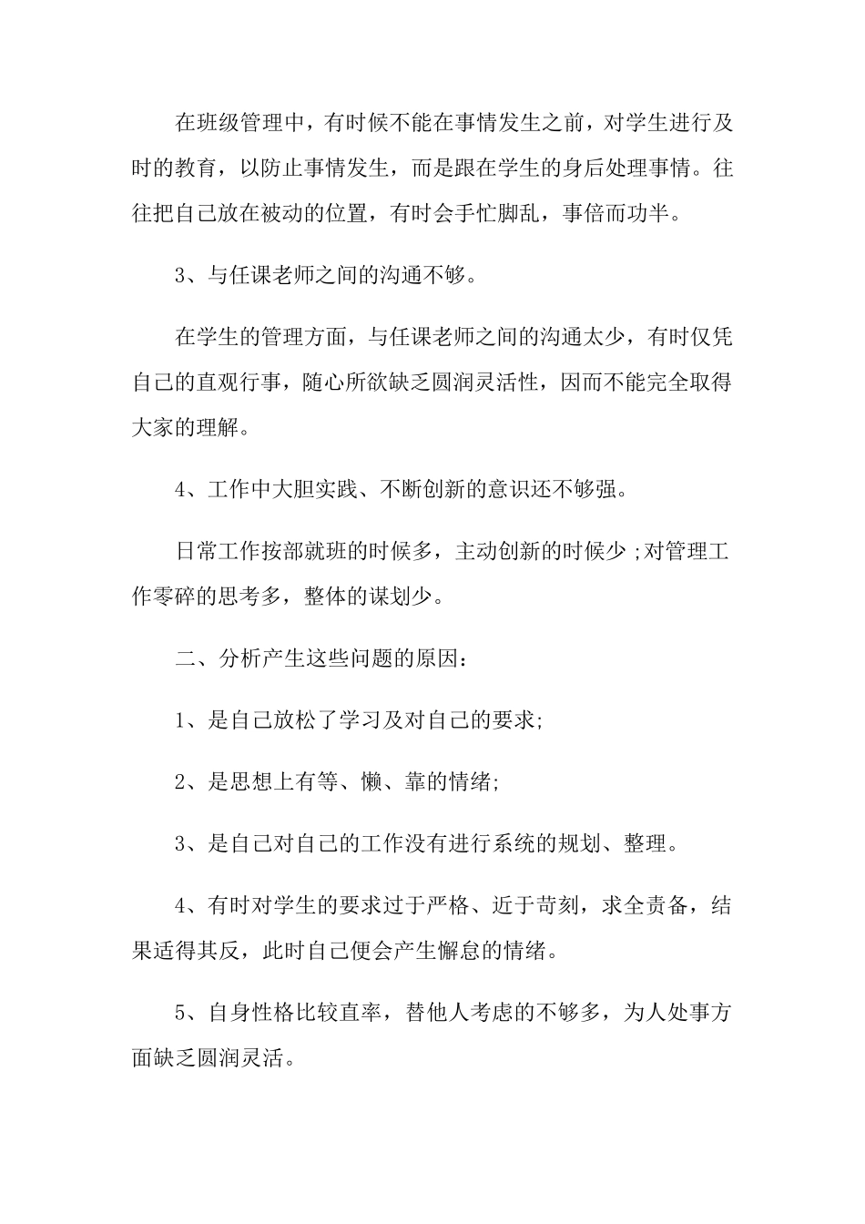 教师个人自纠自查报告(5篇)_第2页