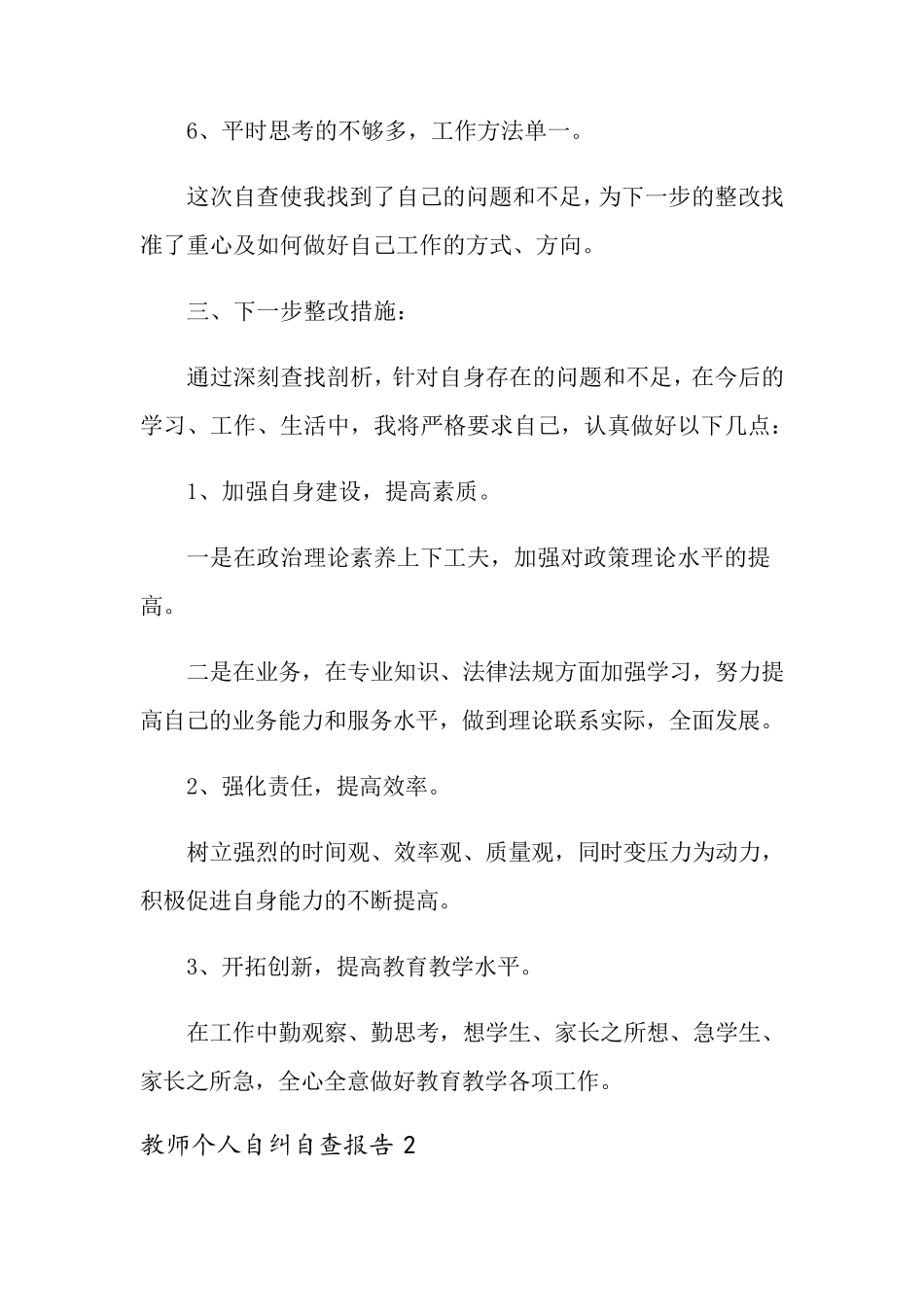 教师个人自纠自查报告(5篇)_第3页