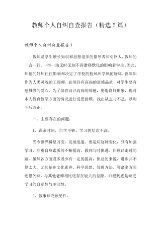 教师个人自纠自查报告(5篇)
