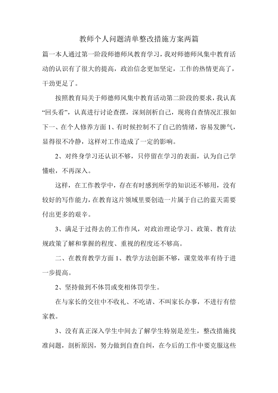 教师个人问题清单整改措施方案两篇_第1页