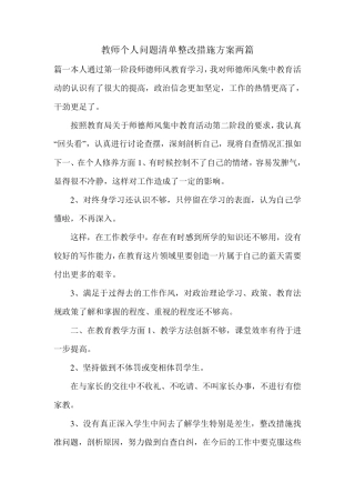 教师个人问题清单整改措施方案两篇