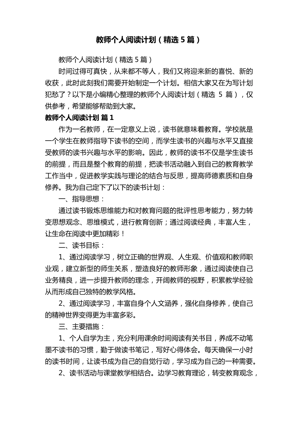 教师个人阅读计划(5篇)_第1页