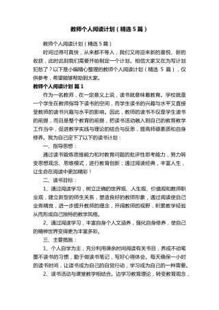 教师个人阅读计划(5篇)