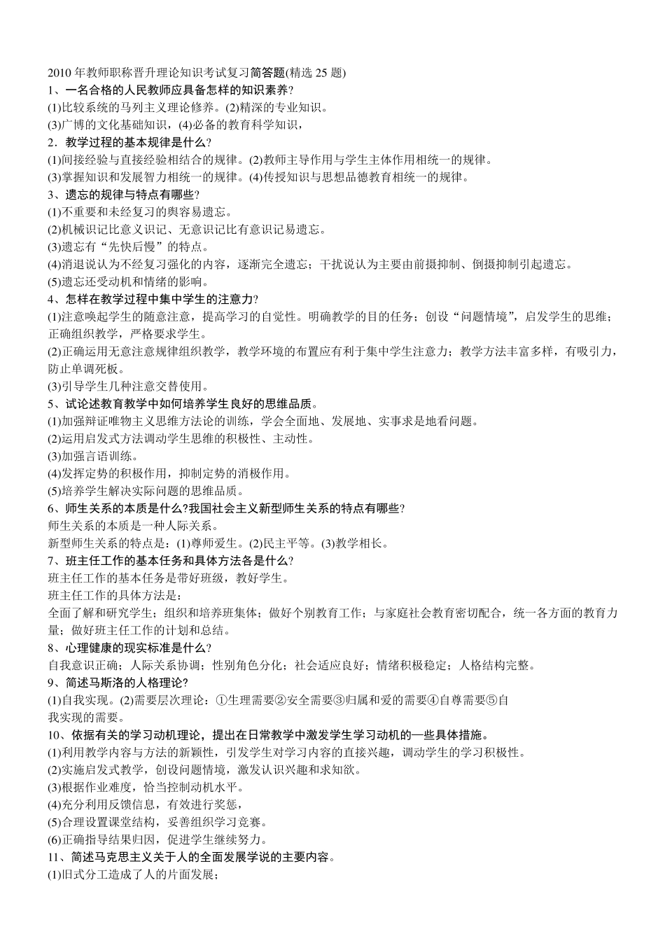 教师中学一级职称晋升考试复习资料_第1页