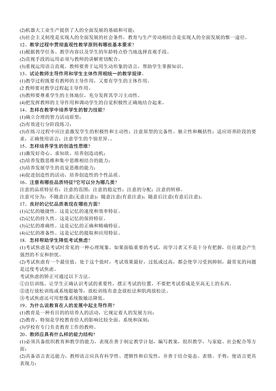 教师中学一级职称晋升考试复习资料_第2页