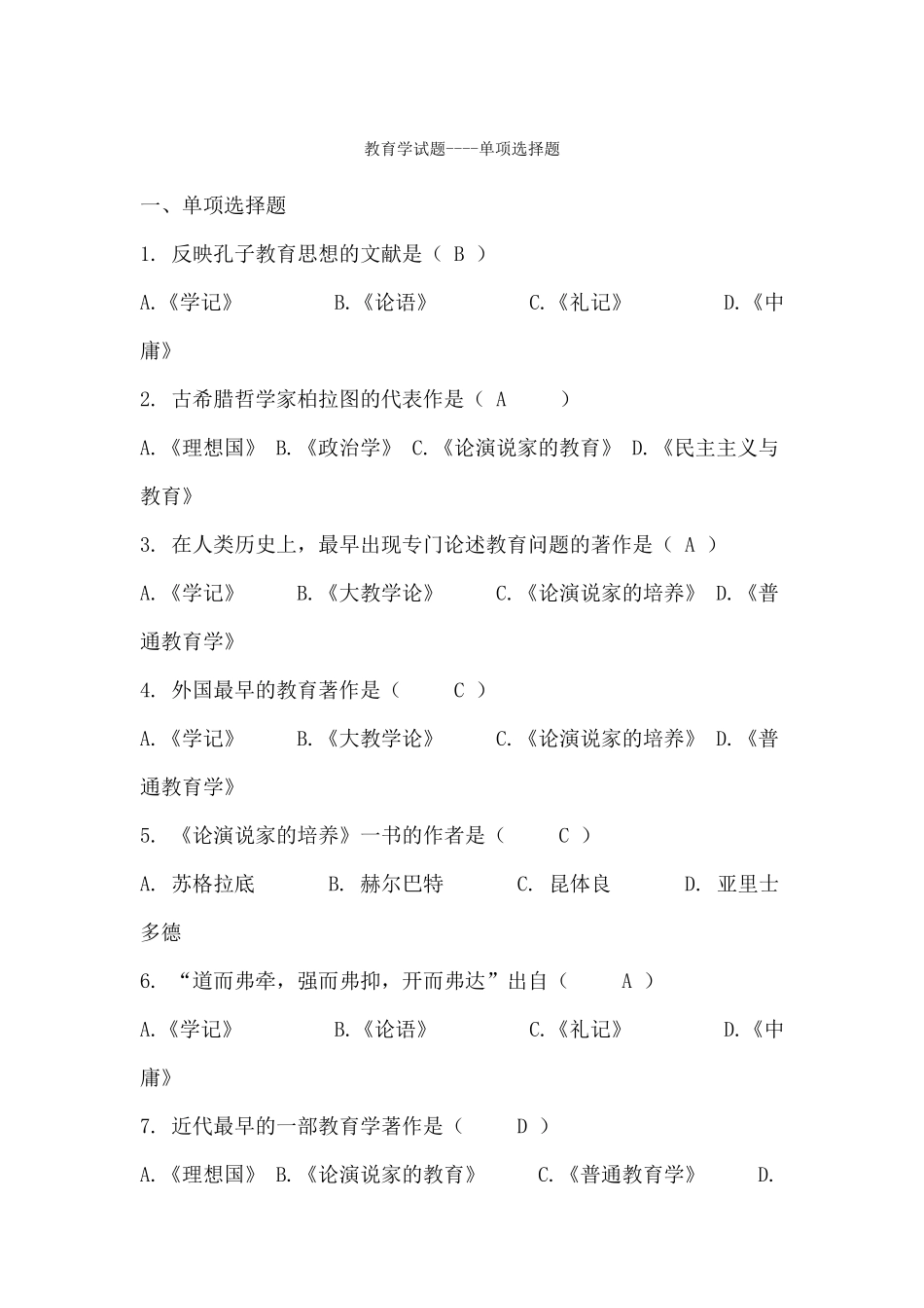 教师事业单位编制考试题库_第1页