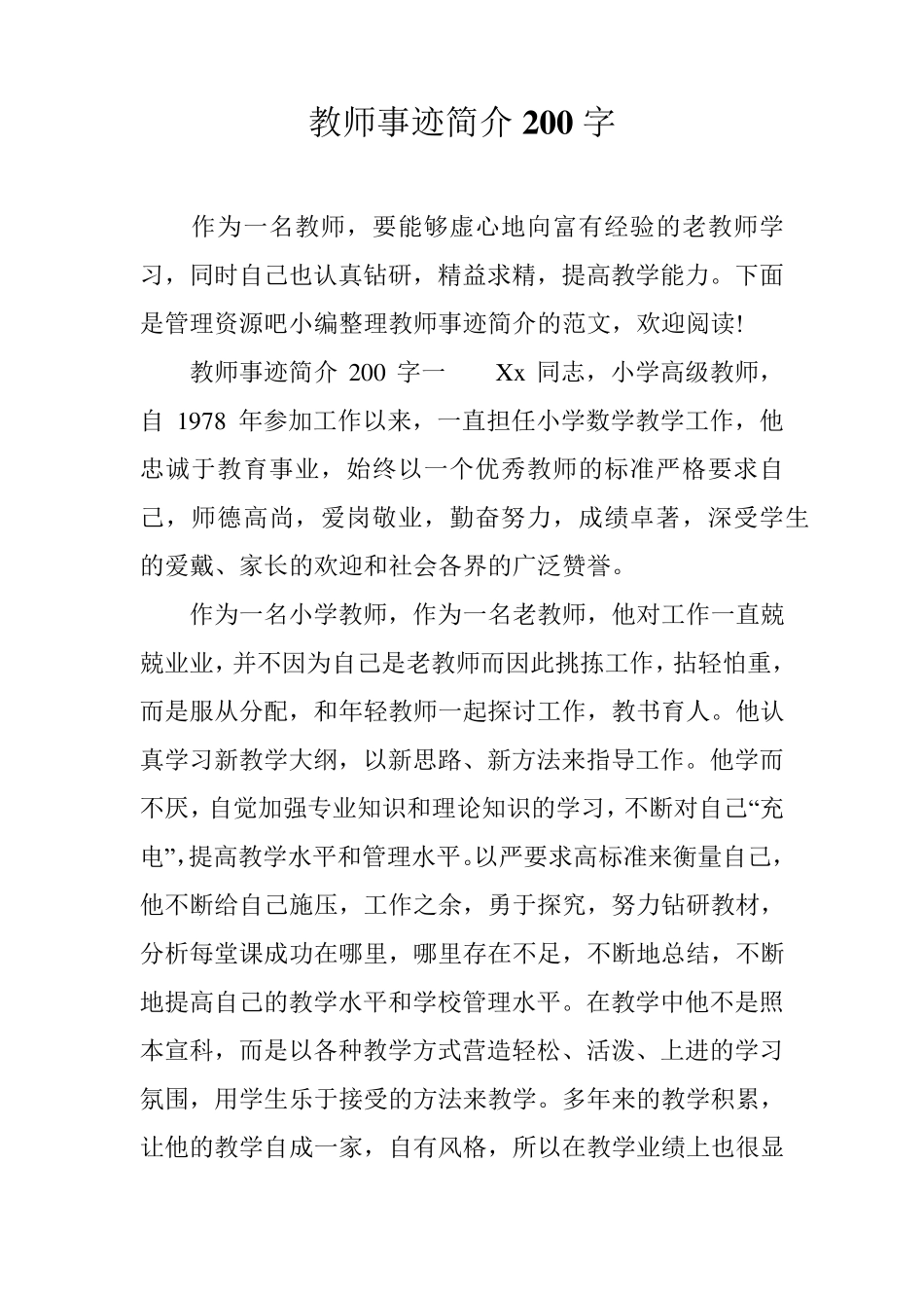 教师事迹简介200字_第1页