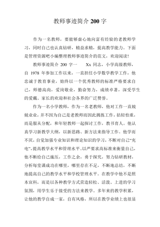 教师事迹简介200字