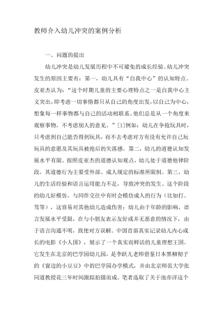 教师介入幼儿冲突的案例分析最新教育资料