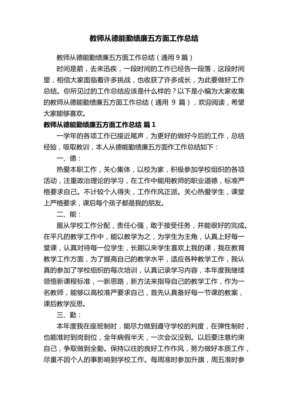 教师从德能勤绩廉五方面工作总结(通用9篇)_第1页