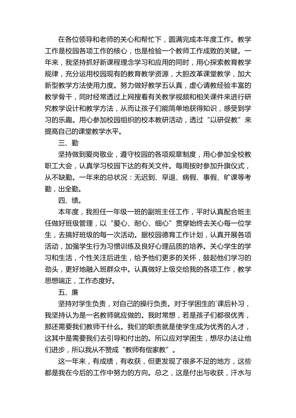 教师从德能勤绩廉五方面工作总结(通用9篇)_第3页