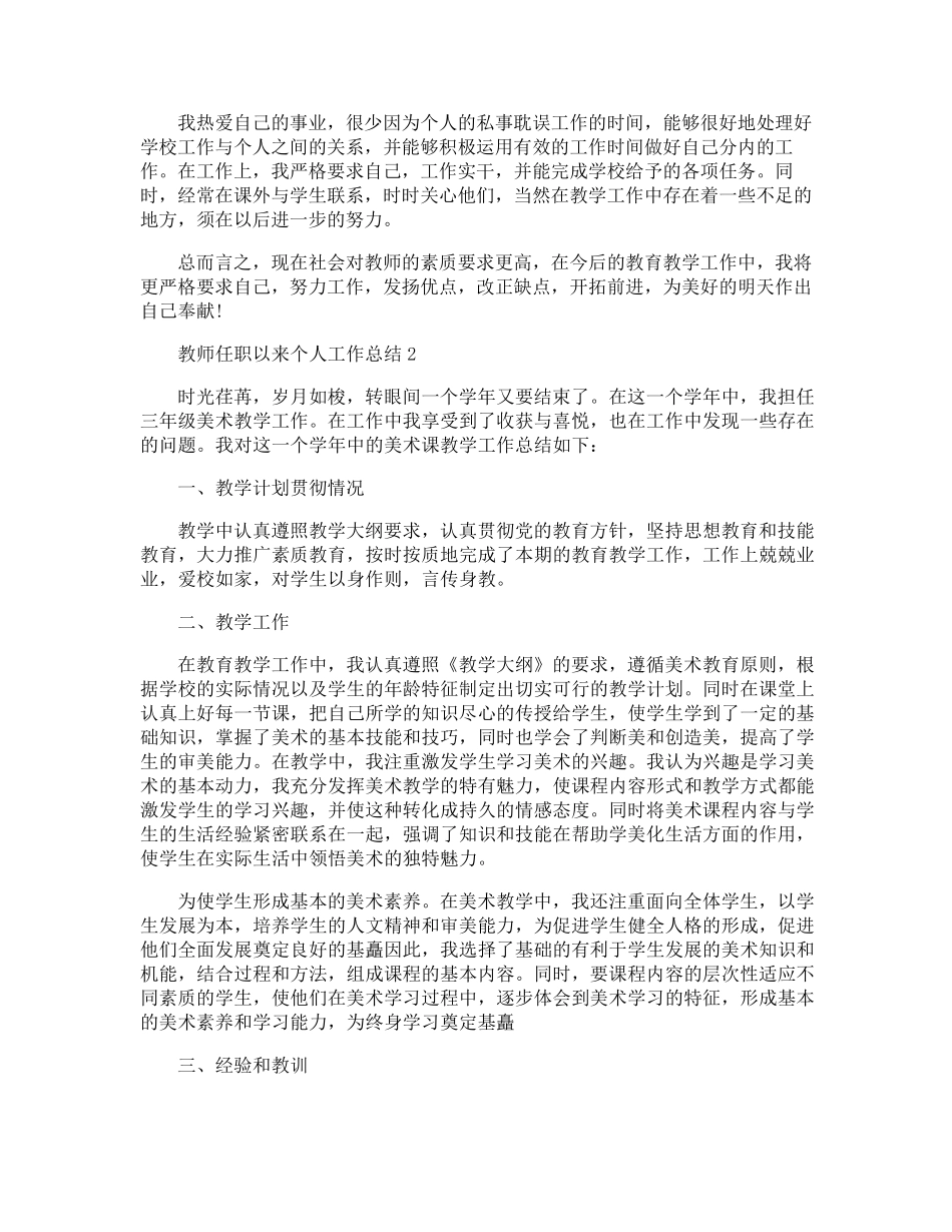 教师任职以来个人工作总结10篇_第2页