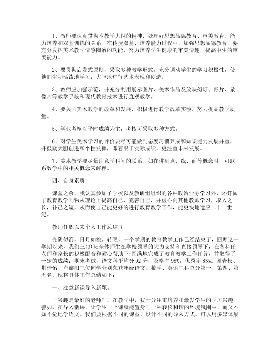 教师任职以来个人工作总结10篇_第3页