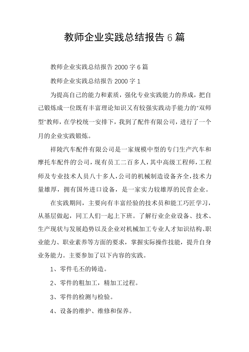 教师企业实践总结报告6篇_第1页