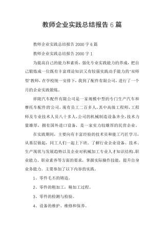 教师企业实践总结报告6篇