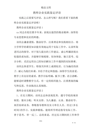 教师企业实践鉴定评语