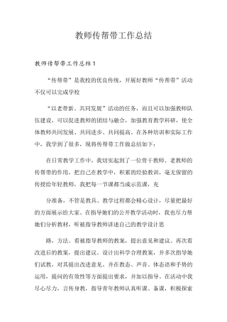 教师传帮带工作总结