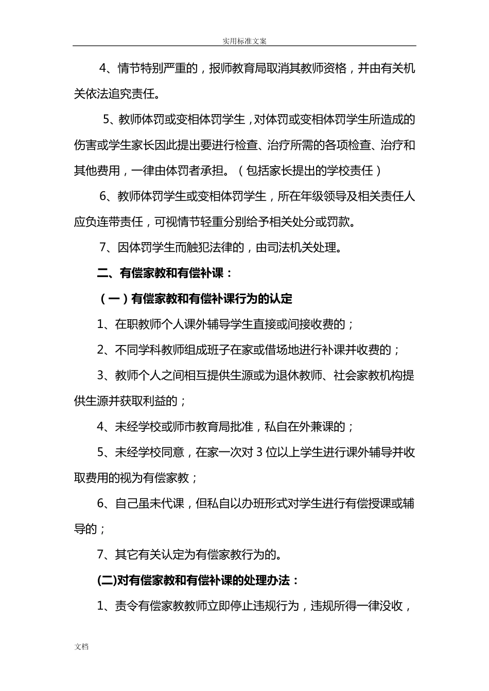教师体罚或变相体罚学生处理规章制度_第3页