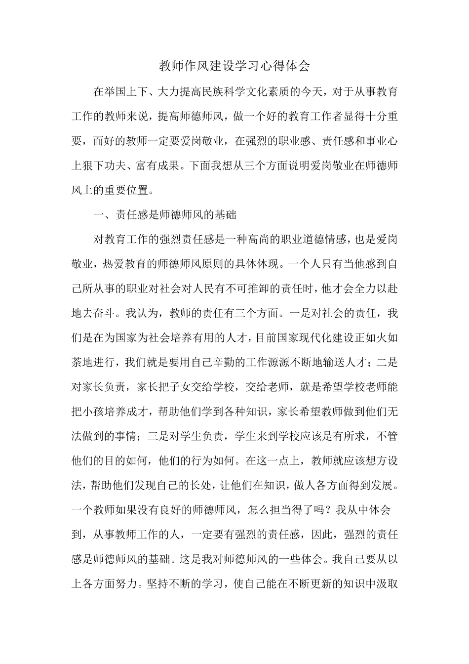 教师作风建设心得体会_第1页