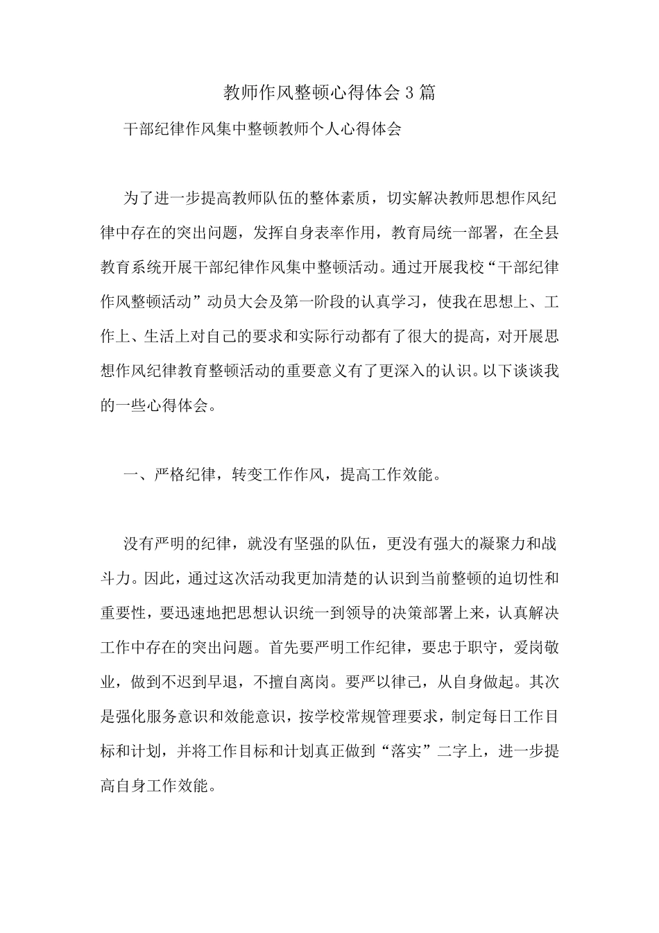 教师作风整顿心得体会3篇_第1页