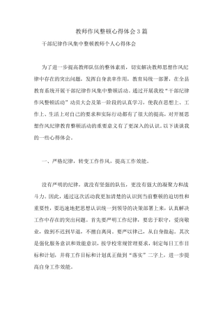 教师作风整顿心得体会3篇