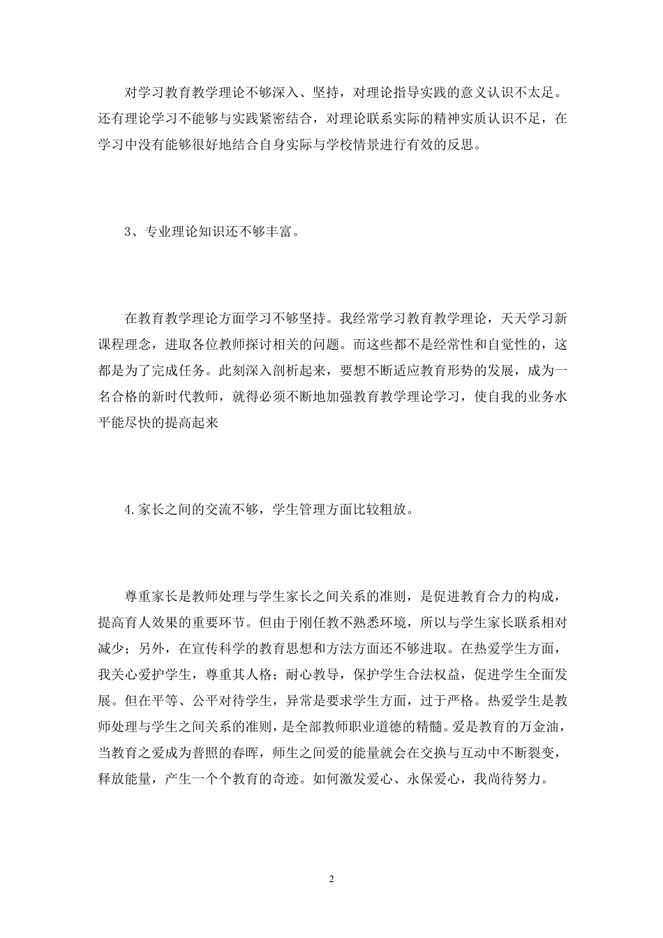教师作风整顿自我剖析材料3篇_第2页