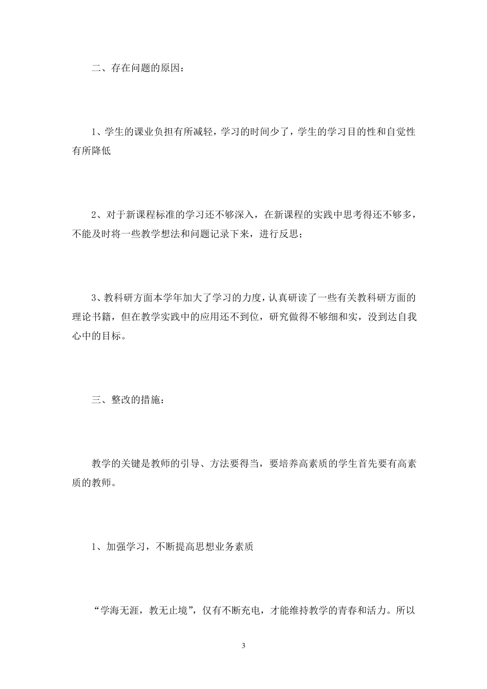 教师作风整顿自我剖析材料3篇_第3页