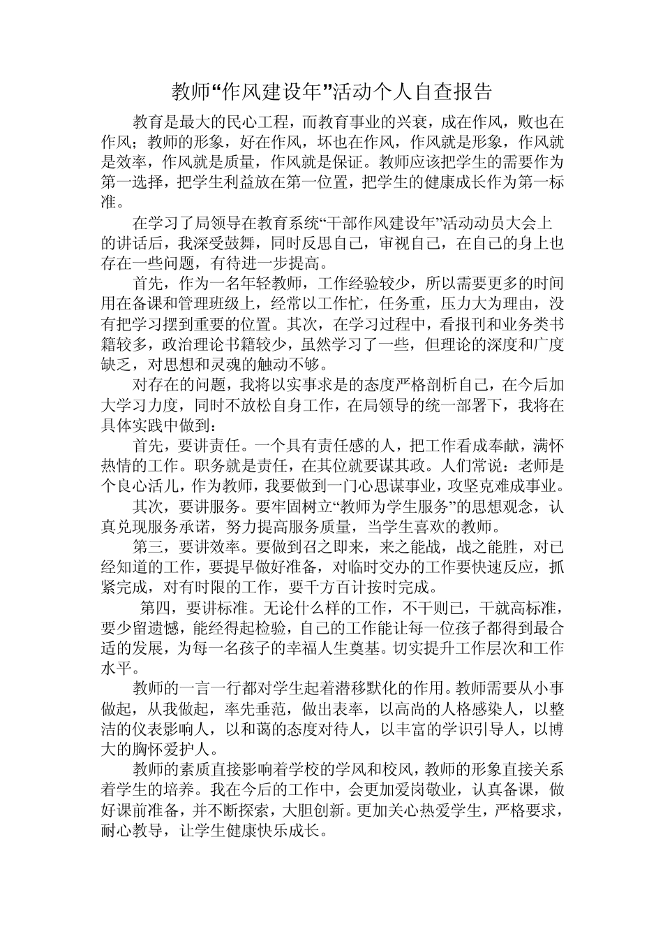 教师作风自查报告_第1页