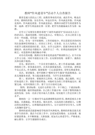 教师作风自查报告