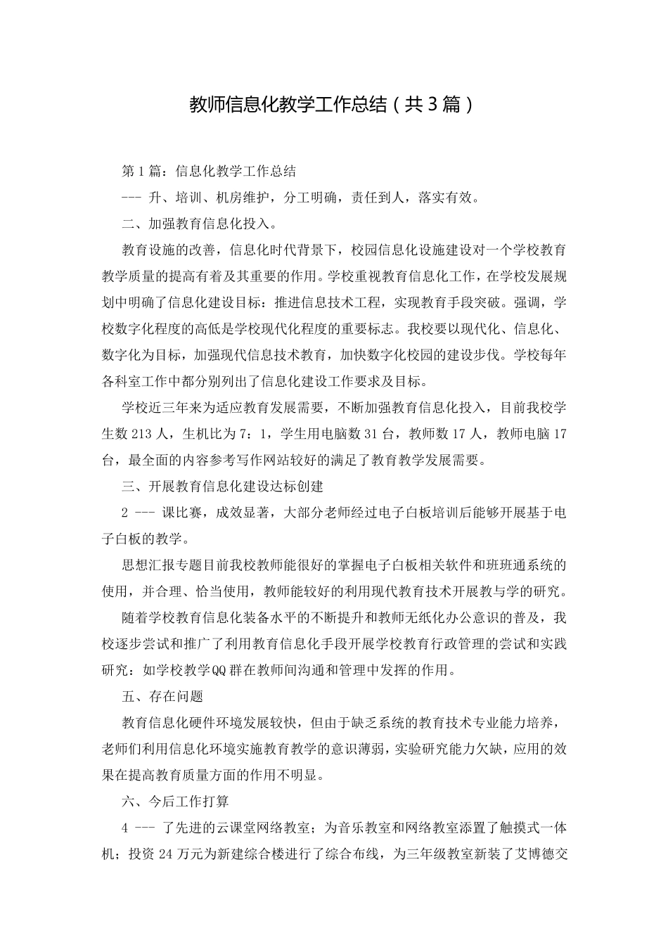 教师信息化教学工作总结(共3篇)_第1页