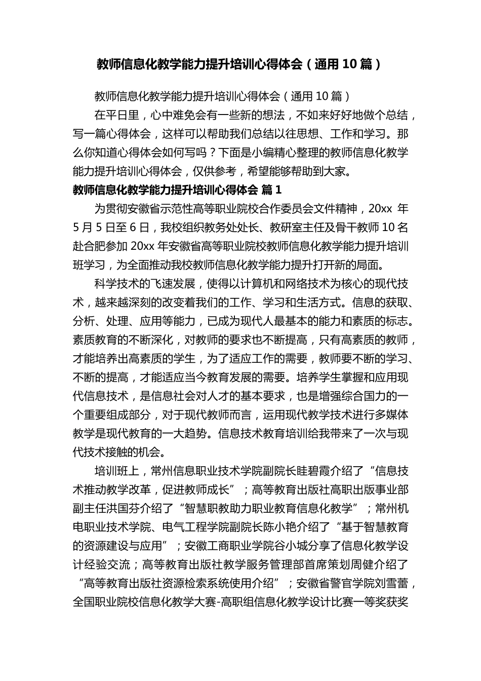 教师信息化教学能力提升培训心得体会(通用10篇)_第1页