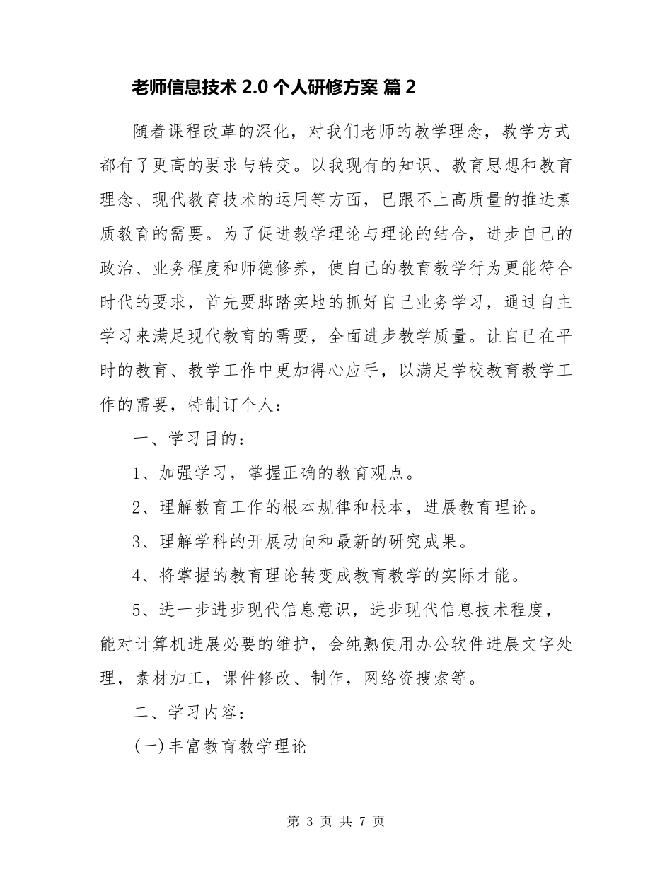 教师信息技术2.0个人研修计划(共3篇)_第3页